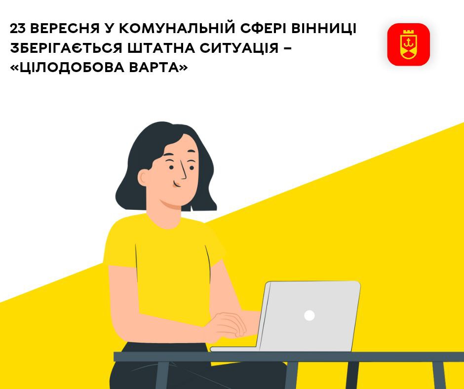 23 вересня у комунальній сфері Вінниці зберігається штатна ситуація – «Цілодобова варта»